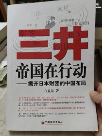 三井帝国在行动：揭开日本财团的中国布局