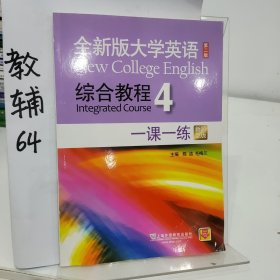 全新版大学英语综合教程4 一课一练（第二版 新题型版）