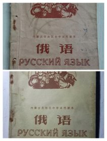 内蒙古自治区中学试用课本俄语(第一册第二册)合售