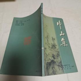 巾山集 （临海诗联特刊）