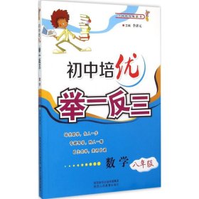 初中培优举一反三：数学（八年级）