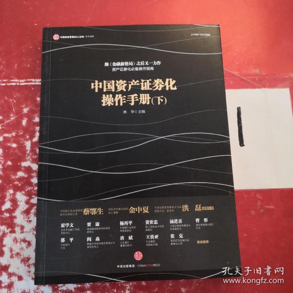 中国资产证券化操作手册