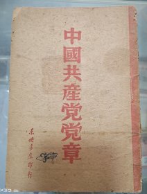 1948年12月东北书店出版《中国共产党党章》