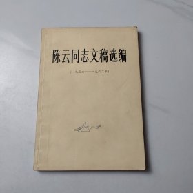 陈云同志文稿选编