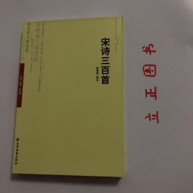 【正版现货，一版一印】宋诗三百首（远东经典系列）整理注释本，金性尧选注，本书以选目为基础，共包括前言、选目、作者小传、注释四部分。根据金性尧先生对宋代诸诗人的创作特色、地位的理解，以及对宋诗发展历程的把握，从浩如烟海的宋诗中撷取三百二十七首。强调苏轼和陆游，二人选目为全书之冠，并以此为支点，构成北、南宋作者队伍的基本格局。品相好，保证正版图书，库存现货实拍，下单即可发货，可读性强，参考价值高