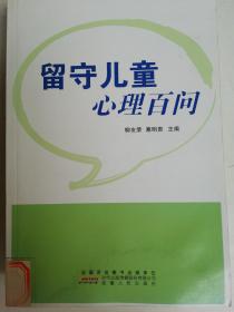 留守儿童心理百问