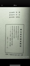 古今书法精粹：泰山经石峪金刚经 大8开线装宣纸精拓影印 是书据泰安文物管理局藏1965年精拓本影印出版 陆衡主编 大容跋文