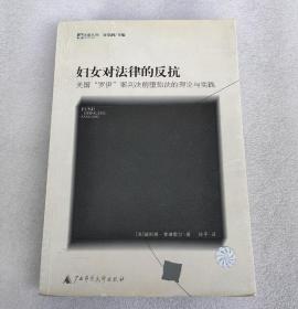 妇女对法律的反抗：美国“罗伊”案判决前堕胎法的理论与实践