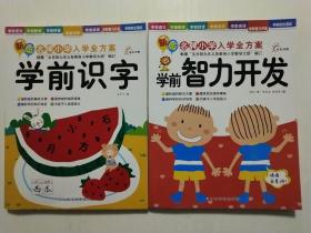 东方沃野·新版名牌小学入学全方案：学前识字