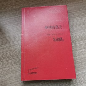 世界名著名译文库:奥勃洛莫夫