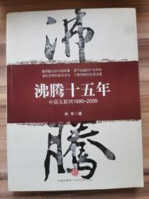 沸腾十五年：中国互联网1995-2009