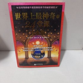 世界上最神奇的24堂课