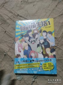 （塑封正版漫画如图）阿闷的生活1目录 Contents 阿闷写在前面的话 01 喂猫 02 公交上的笑声 03 哎，等一下 04 让我来 05 让我来付吧 06 日常坐姿 07 腿毛 …