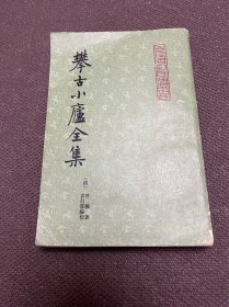 攀古小庐全集 上