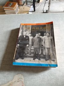 和谈 内交响曲 毛泽东和将介石在抗战胜利初期