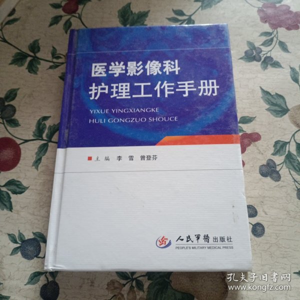 医学影像科护理工作手册