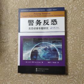 警务反恐：反恐侦查专题研究