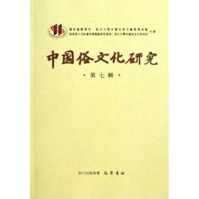 中国俗研究(第7辑) 中国历史 项楚 等编 新华正版