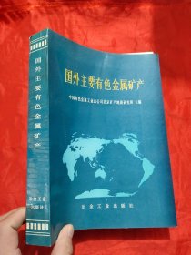 国外主要有色金属矿产 【16开】