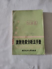 放射免疫分析法手冊(cè)