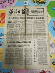 民俗老物件河北日报1977年9月14日版 第三张