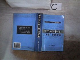 中华护理“三基”训练丛书：中华外科护理“三基”训练手册