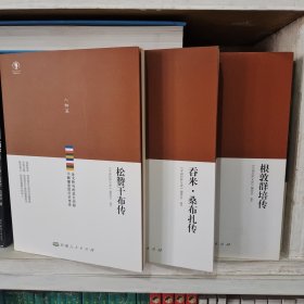 幸福拉萨文库·人物篇-松赞干布传+吞米桑布扎传+根敦群培传 3册