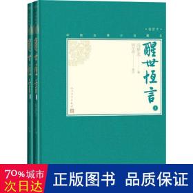 醒世恒言（上下中国古典小说藏本精装插图本）