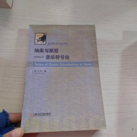 抽象与原型(音乐符号论) 作者签