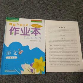 义务教育教材作业本语文八年级下（附参考答案）【内容全新】