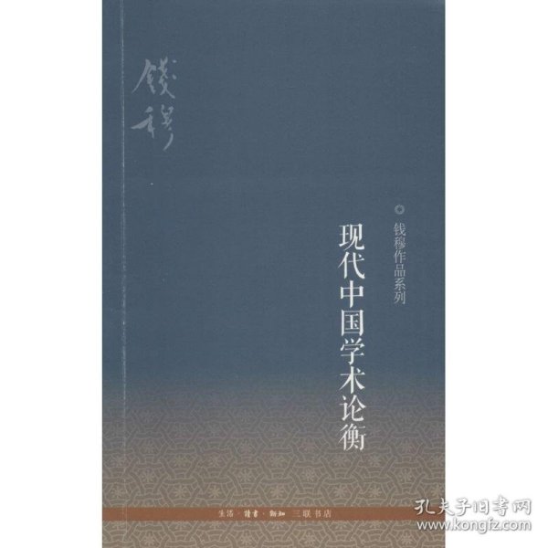 钱穆作品系列：现代中国学术论衡（3版）