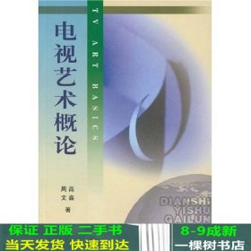 北京广播学院继续教育学院成教系列教材：电视艺术概论