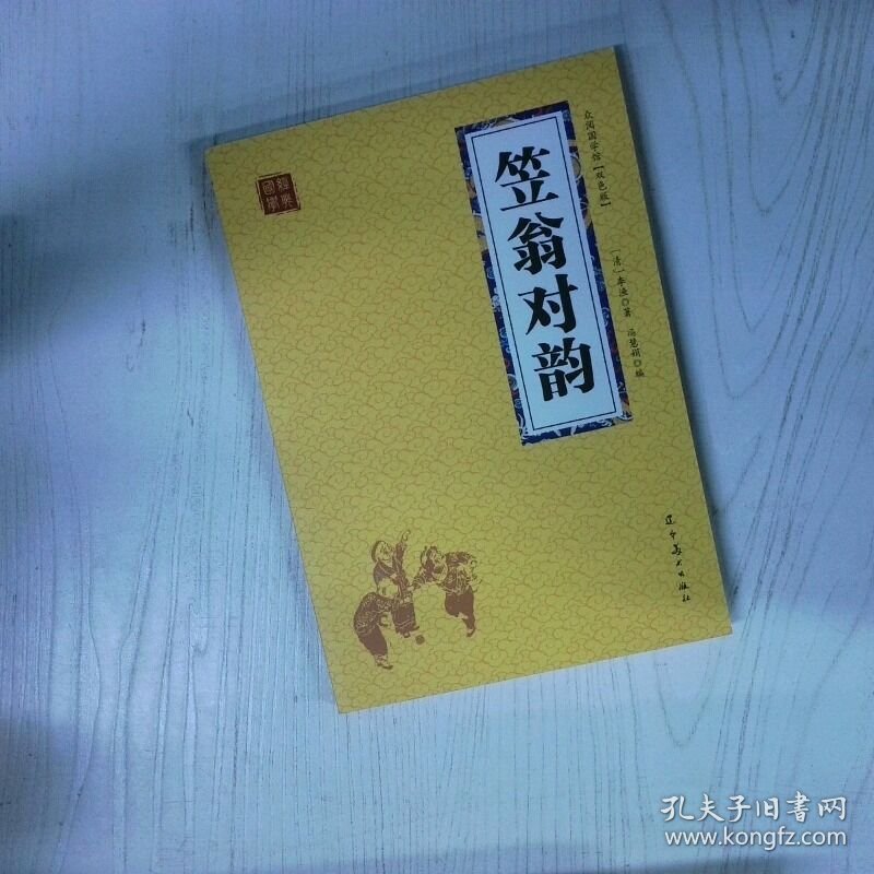 笠翁对韵 高温消毒发货  清 李渔 著 辽宁美术出版社