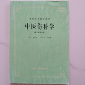 高等医药院校教材：中医伤科学（供中医专业用）