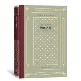 正版鲵鱼之乱(捷克)卡·恰佩克人民文学出版社9787020150991