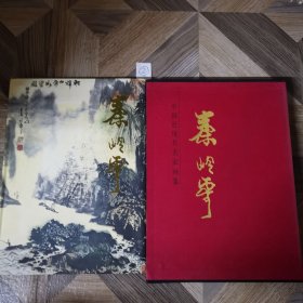 中国近现代名家画集：秦岭云（精装带含套）