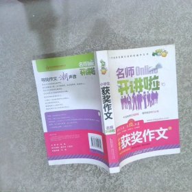 名师Online开讲啦小学生获奖作文