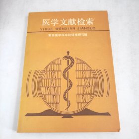 医学文献检索