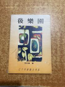 后樂園 簽贈本