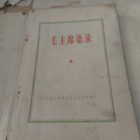 毛主席语录
