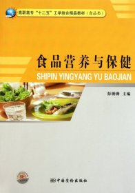 食品营养与保健(食品类高职高专十二五工学结合精品教材)