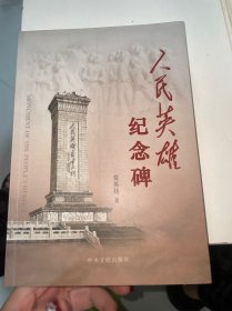 人民英雄纪念碑