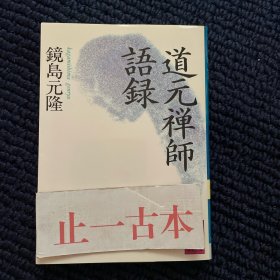 价可议 道元禅师语录 道元禅师语录