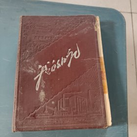 我的日记 笔记本（50年代笔记本）