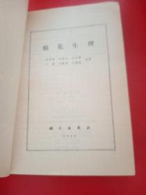 棉花生理
1980年一版一印
（ 这本书的封面上钤有“新疆维吾尔自治区玛纳斯平原林场生产科”的印章   承载了当时新疆八一农学院迁到新疆玛纳斯平原林场的一段往事）