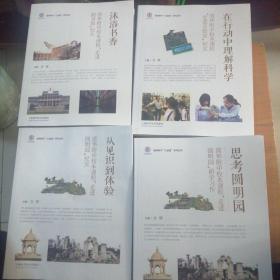 清华附中校本课程 (思考圆明园+从见识到体验+在行动中理解科学+沐浴书香)【4本合售】