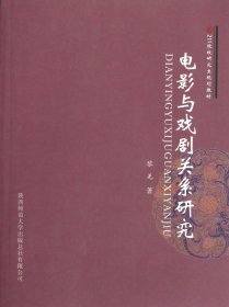 电影与戏剧关系研究(211院校规划教材)