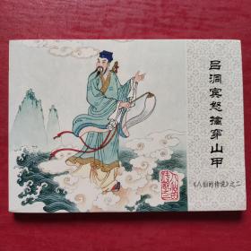 连环画：吕洞宾怒擒穿山甲（八仙的传说之二）