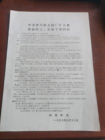 中共中央给全国厂矿企业革命职工革命干部的信