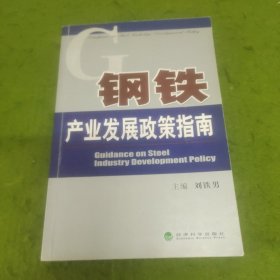 钢铁产业发展政策指南